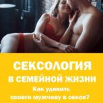 Сексология в семейной жизни. Как удивить своего мужчину в сексе?