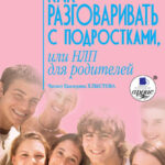 Как разговаривать с подростками, или НЛП для родителей