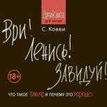 Ври! Ленись! Завидуй! Что такое плохо и почему это хорошо. Антикнига для умных