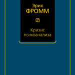 Кризис психоанализа