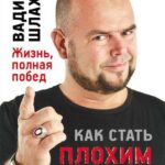 Как стать Плохим Парнем