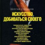 Искусство добиваться своего