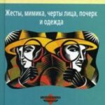 Язык внешности. Жесты, мимика, черты лица, почерк и одежда