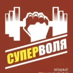 Мощные техники развития самодисциплины