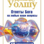 Тренинг по Доналду Уолшу. Ответы Бога на любые ваши вопросы. 50 упражнений, которые сделают вас счастливее