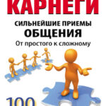 Карнеги. Сильнейшие приемы общения: от простого к сложному. 100 отличных упражнений. Книга-тренажер