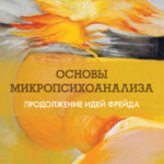 Основы микропсихоанализа. Продолжение идей Фрейда