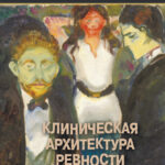 Клиническая архитектура ревности