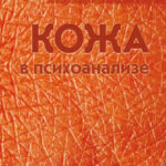 Кожа в психоанализе