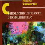 Становление личности в психоанализе