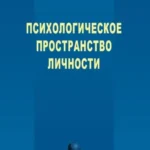 Психологическое пространство личности