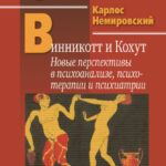 Винникотт и Кохут. Новые перспективы в психоанализе, психотерапии и психиатрии: Интерсубъективность и сложные психические расстройства