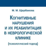 Когнитивные нарушения и их реабилитация в неврологической клинике