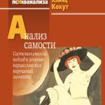 Анализ самости. Систематический подход к лечению нарциссических нарушений личности