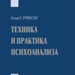 Техника и практика психоанализа