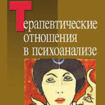 Терапевтические отношения в психоанализе