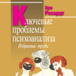 Ключевые проблемы психоанализа. Избранные труды