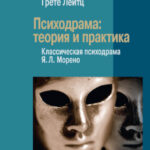Психодрама. Теория и практика. Классическая психодрама Я. Л. Морено