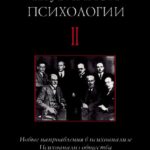 Энциклопедия глубинной психологии. Том II. Новые направления в психоанализе. Психоанализ общества. Психоаналитическое движение. Психоанализ в Восточной Европе