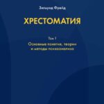 Хрестоматия. В 3 томах. Том 1. Основные понятия, теории и методы психоанализа