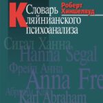 Словарь кляйнианского психоанализа