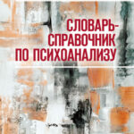Словарь-справочник по психоанализу