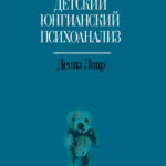 Детский юнгианский психоанализ