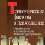 Терапевтические факторы в психоанализе. Специфичность и не специфичность процессов трансформации