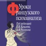 Уроки французского психоанализа. Десять лет франко-русских клинических коллоквиумов по психоанализу