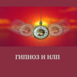 Гипноз и НЛП