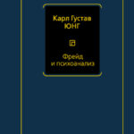 Фрейд и психоанализ
