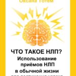 Что такое НЛП? Использование приёмов НЛП в обычной жизни для достижения успеха