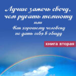 Лучше зажечь свечу, чем ругать темноту, или Как хорошему человеку не дать себя в обиду