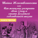 Тайна женственности, или Как женщине раскрыть свою силу и стать хозяйкой собственной жизни