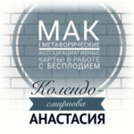 МАК (метафорические ассоциативные карты) в работе с бесплодием