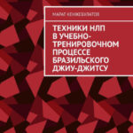 Техники НЛП в учебно-тренировочном процессе Бразильского Джиу-Джитсу