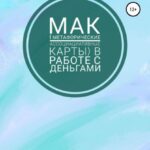 МАК (метафорические ассоциативные карты) в работе с деньгами