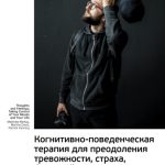 Ключевые идеи книги: Когнитивно-поведенческая терапия для преодоления тревожности, страха, беспокойства и паники. Мэтью Маккей, Марта Дэвис, Патрик Фэннинг