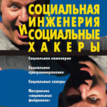 Социальная инженерия и социальные хакеры