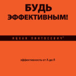 Будь эффективным! Эффективность от А до Я