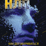 Безжалостное НЛП. Как договариваться с недоговороспособными