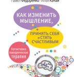 Как изменить мышление, принять себя и стать счастливым. Когнитивно-поведенческая терапия