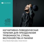 Ключевые идеи книги: Когнитивно-поведенческая терапия для преодоления тревожности, страха, беспокойства и паники. Мэтью Маккей, Марта Дэвис, Патрик Фэннинг