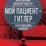 Мой пациент – Гитлер. Психоанализ фюрера
