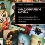 Имаджинариум Разума. Метафорические истории к колоде «Таро мистических моментов»