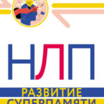 НЛП. Развитие суперпамяти