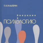 Введение в психологию