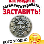 Жесткая книга о том, как убедить, загипнотизировать, заставить кого угодно. Маленькая книга сильнейших приемов гипноза и воздействия