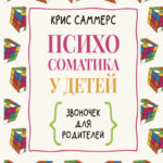 Психосоматика у детей. Звоночек для родителей