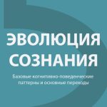 Эволюция сознания. Базовые когнитивно-поведенческие паттерны и основные переходы